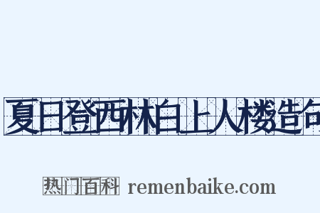 夏日登西林白上人楼造句是什么意思的图片